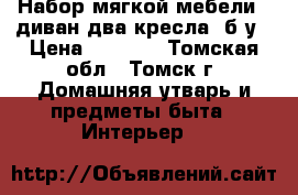 Набор мягкой мебели ( диван,два кресла) б/у › Цена ­ 3 000 - Томская обл., Томск г. Домашняя утварь и предметы быта » Интерьер   